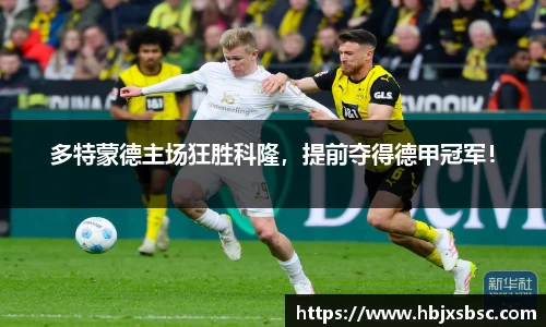 多特蒙德主场狂胜科隆,提前夺得德甲冠军!
