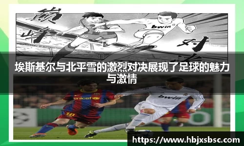 埃斯基尔与北平雪的激烈对决展现了足球的魅力与激情